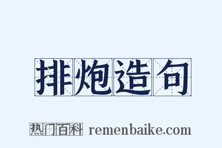 排炮造句是什么意思的图片